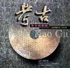 「考古」CD-ROM